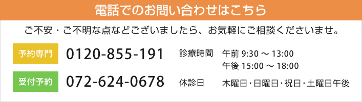 予約専門：0120-855-191 受付予約：072-624-0678