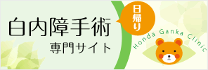 日帰り白内障手術専門サイト