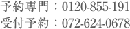 予約専門：0120-855-191 受付予約：072-624-0678