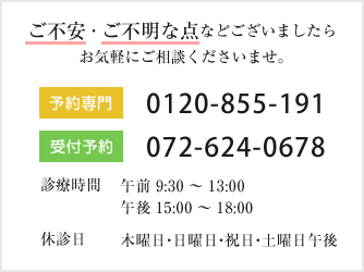 ご不安・ご不明な点などございましたらお気軽にご相談くださいませ。072-624-0678