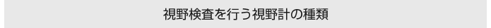 視野検査を行う視野計の種類