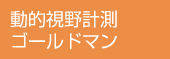 動的視野計測ゴールドマン