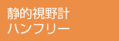 静的視野計ハンフリー