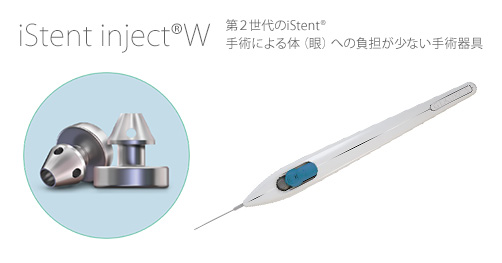 第２世代のiStent®　手術による体（眼）への負担が少ない手術器具