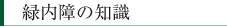 緑内障の知識