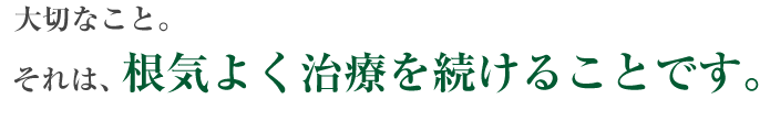 大切なこと。