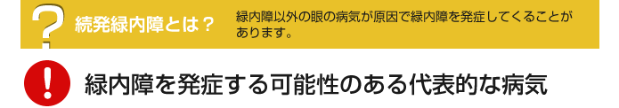 続発緑内障とは？緑内障以外の眼の病気が原因で緑内障を発症してくることがあります。緑内障を発症する可能性のある代表的な病気